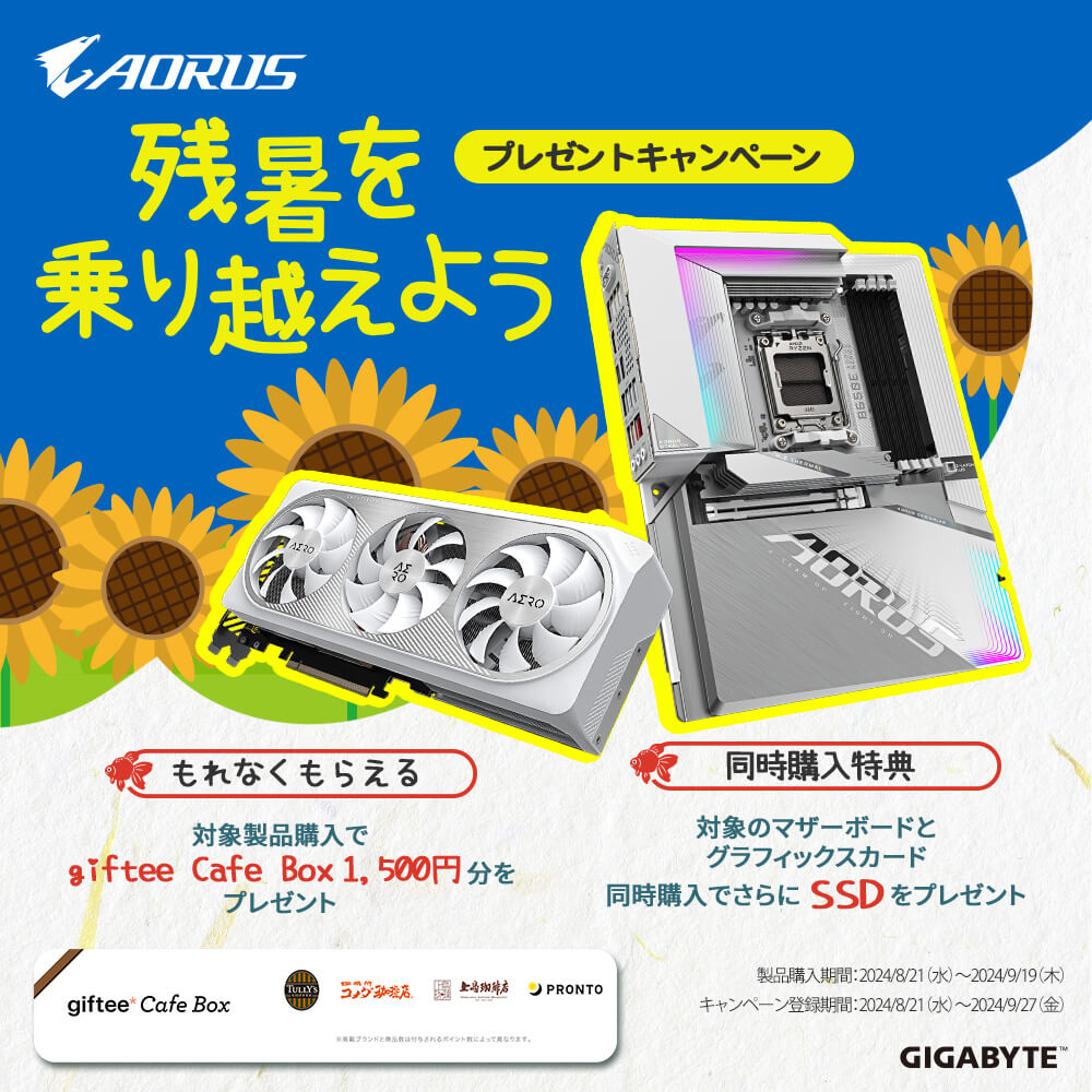 GIGABYTE「まだまだ暑い残暑を涼しく乗り切る giftee Cafe Box プレゼントキャンペーン」開催のお知らせ