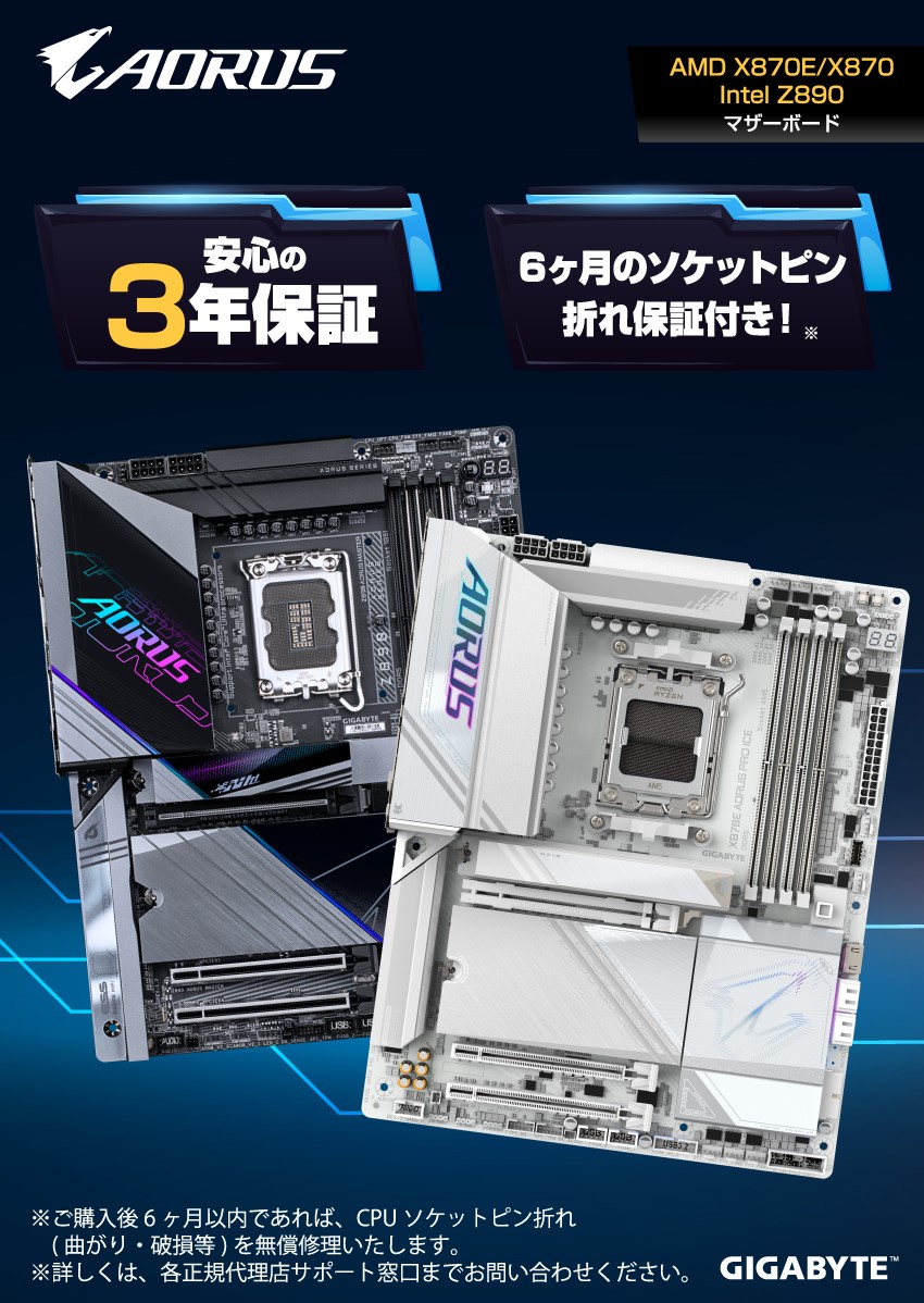 GIGABYTE マザーボード製品3年特別保証のお知らせ