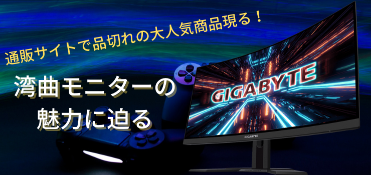 湾曲モニターのメリット&デメリットを解説！ 没入感はどれくらい高まるの？