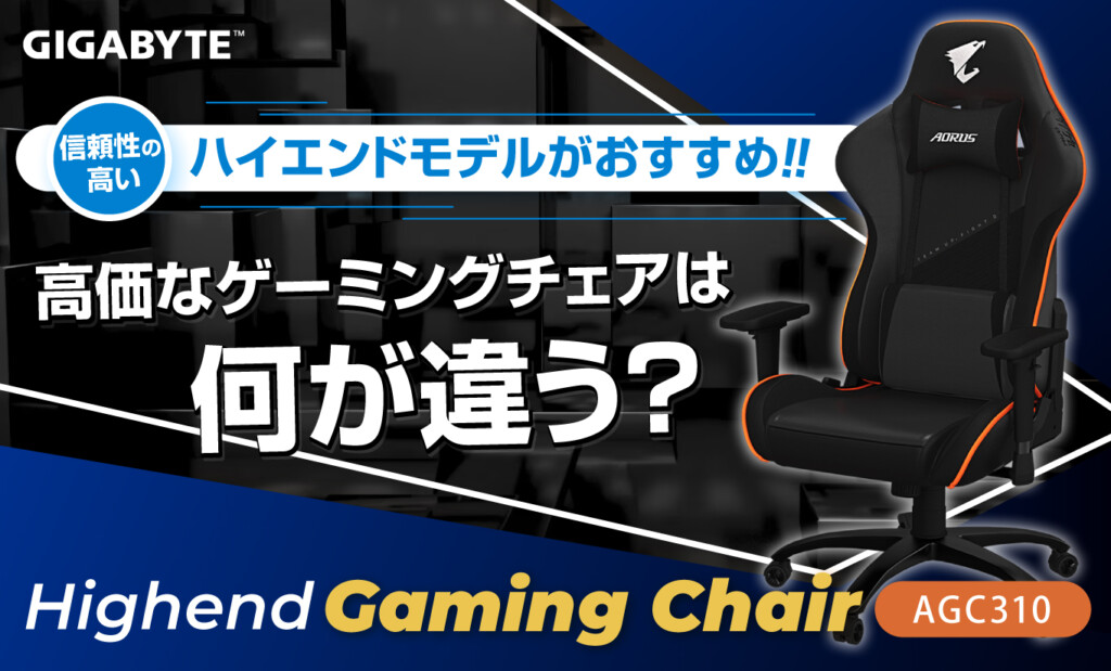 安いゲーミングチェアで本当に大丈夫？ ハイエンドモデルとの違いを解説