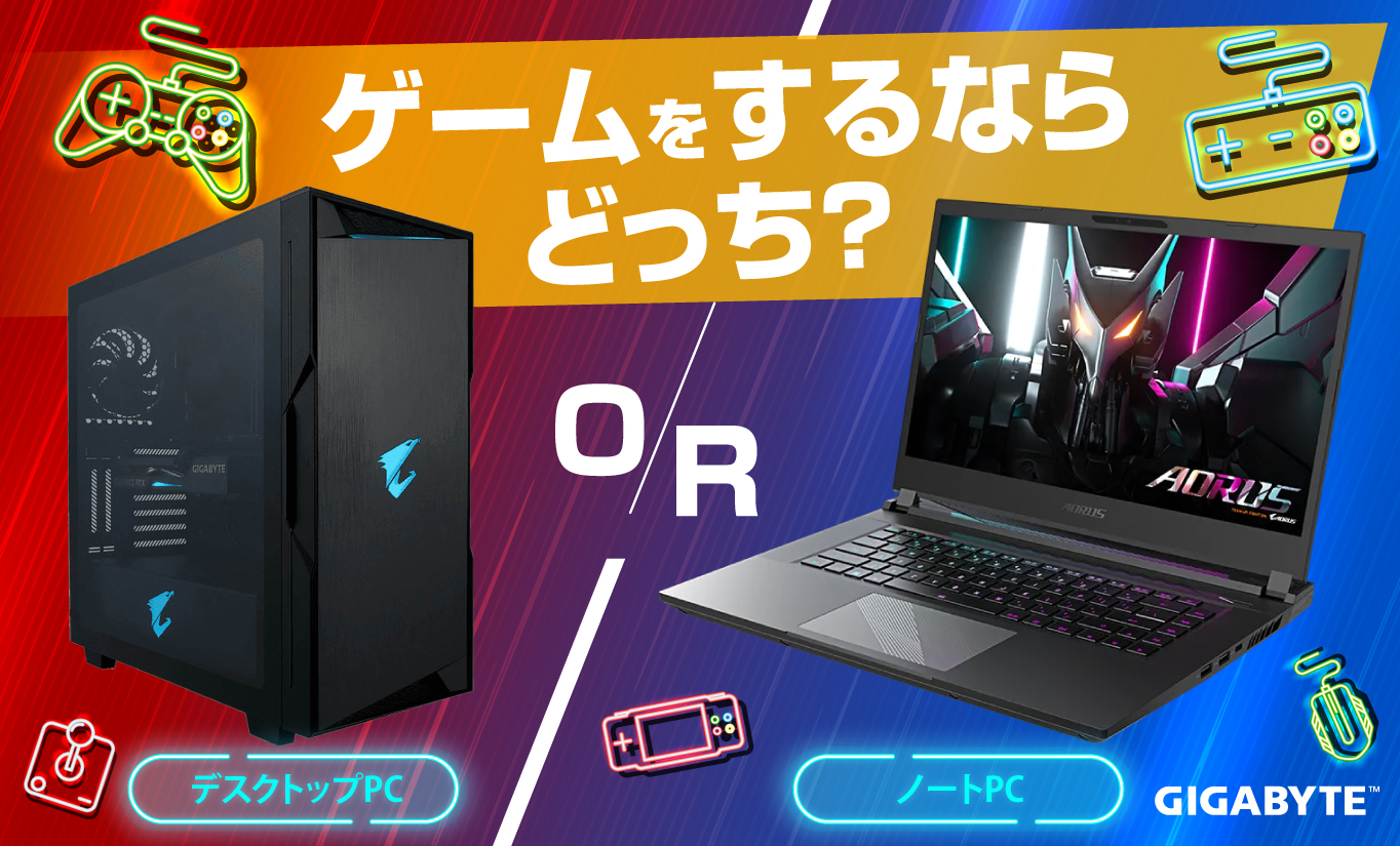 ゲーミングPCは ノートとデスクトップ どっちがおすすめ？