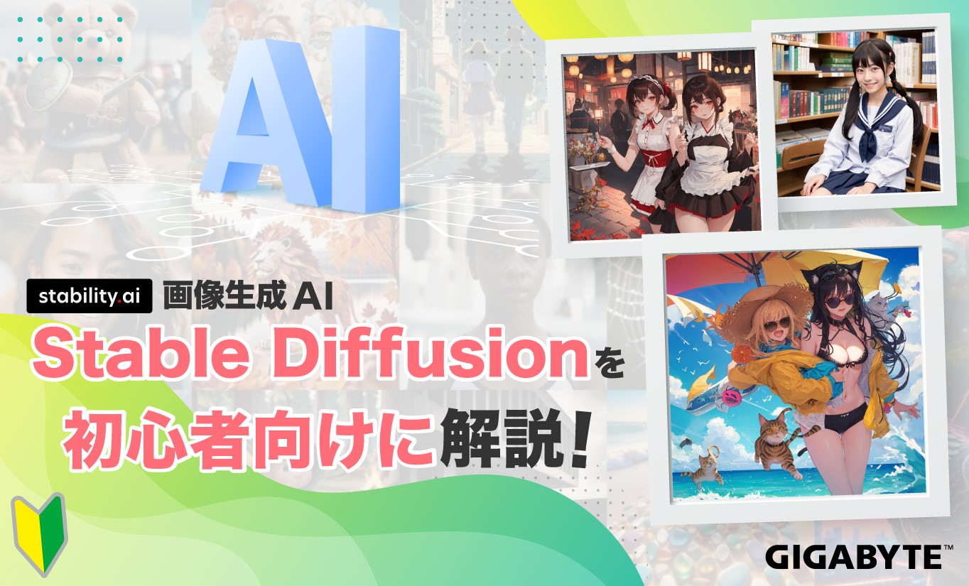 【画像生成AI】Stable Diffusionの特徴と使い方を、初心者にもわかりやすく解説！