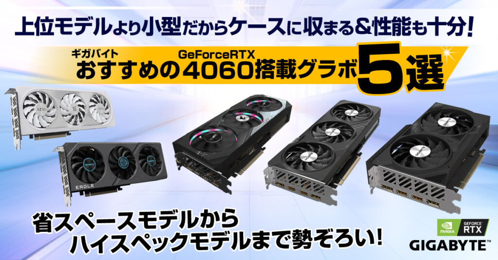 ギガバイトおすすめのRTX 4060搭載グラボ5選！ 上位モデルより小さくなって、搭載しやすくなりました