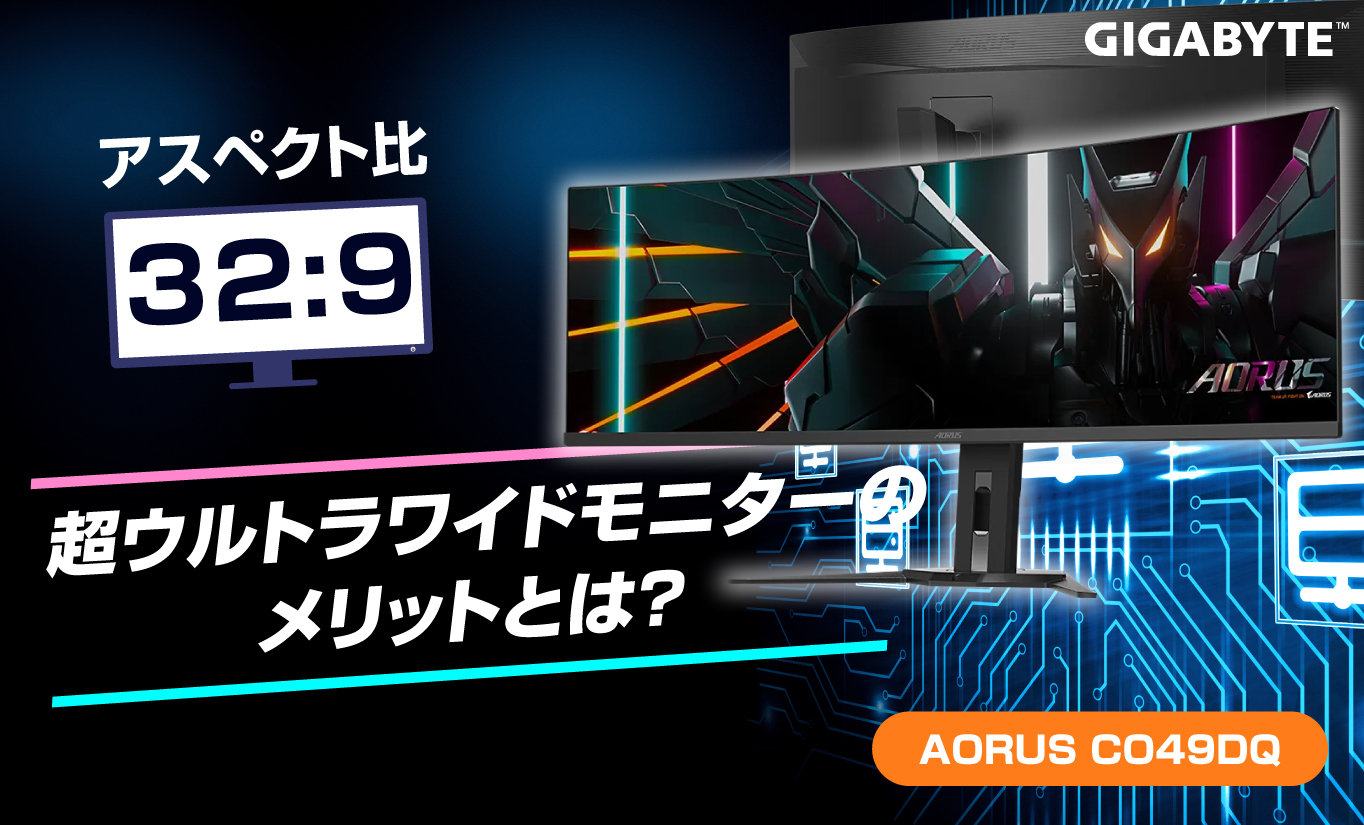 超ウルトラワイドモニターのメリット＆デメリットを解説！ アスペクト比32:9で世界が変わる