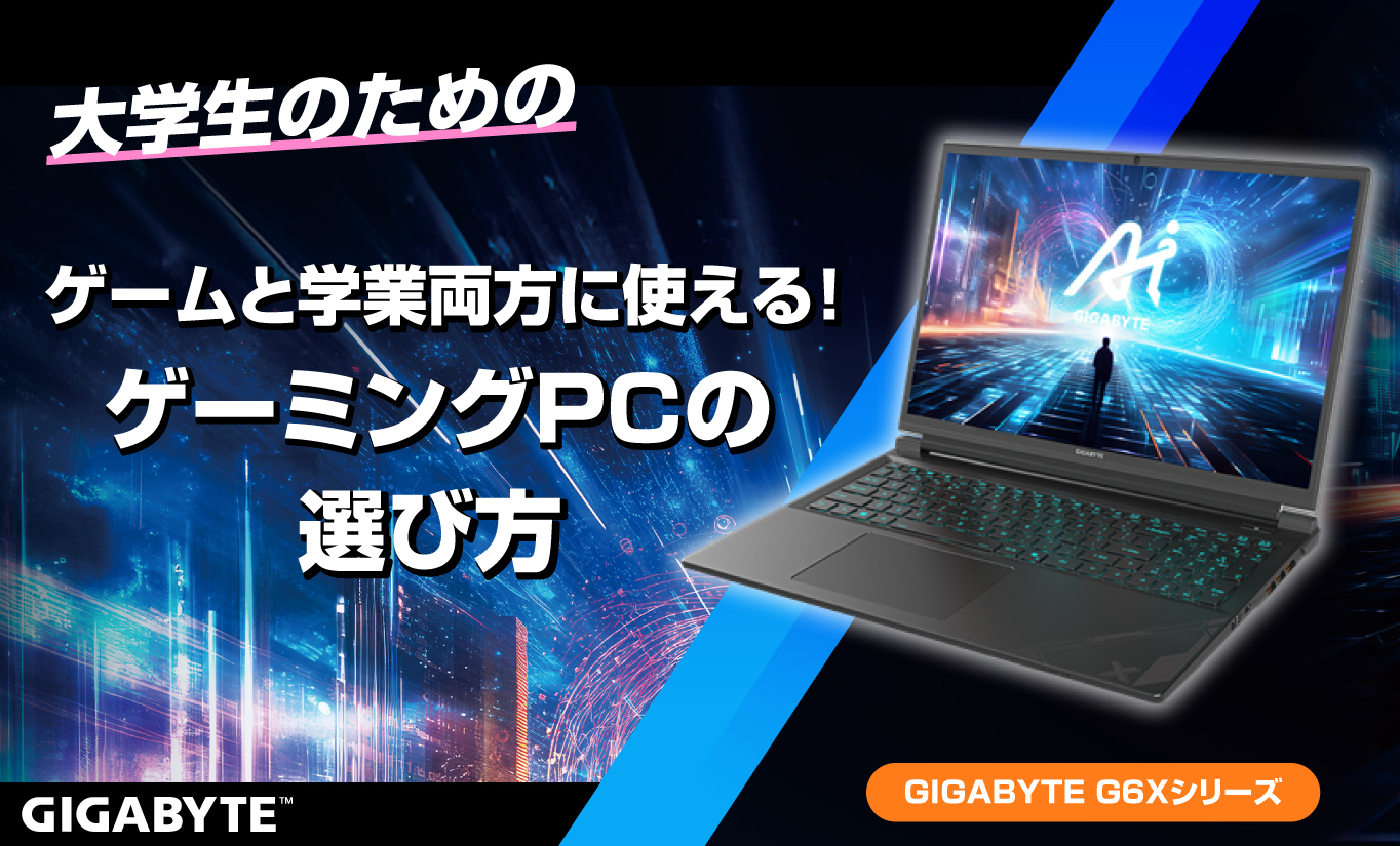 大学生のためのゲーミングPC選び。ゲーム＆学業兼用なら、どんなモデルを選ぶべき？