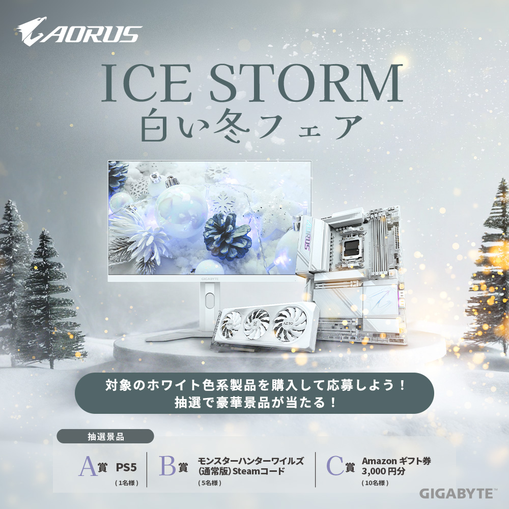 GIGABYTE 「ICE STORM 白い冬フェア」 キャンペーン開催のお知らせ