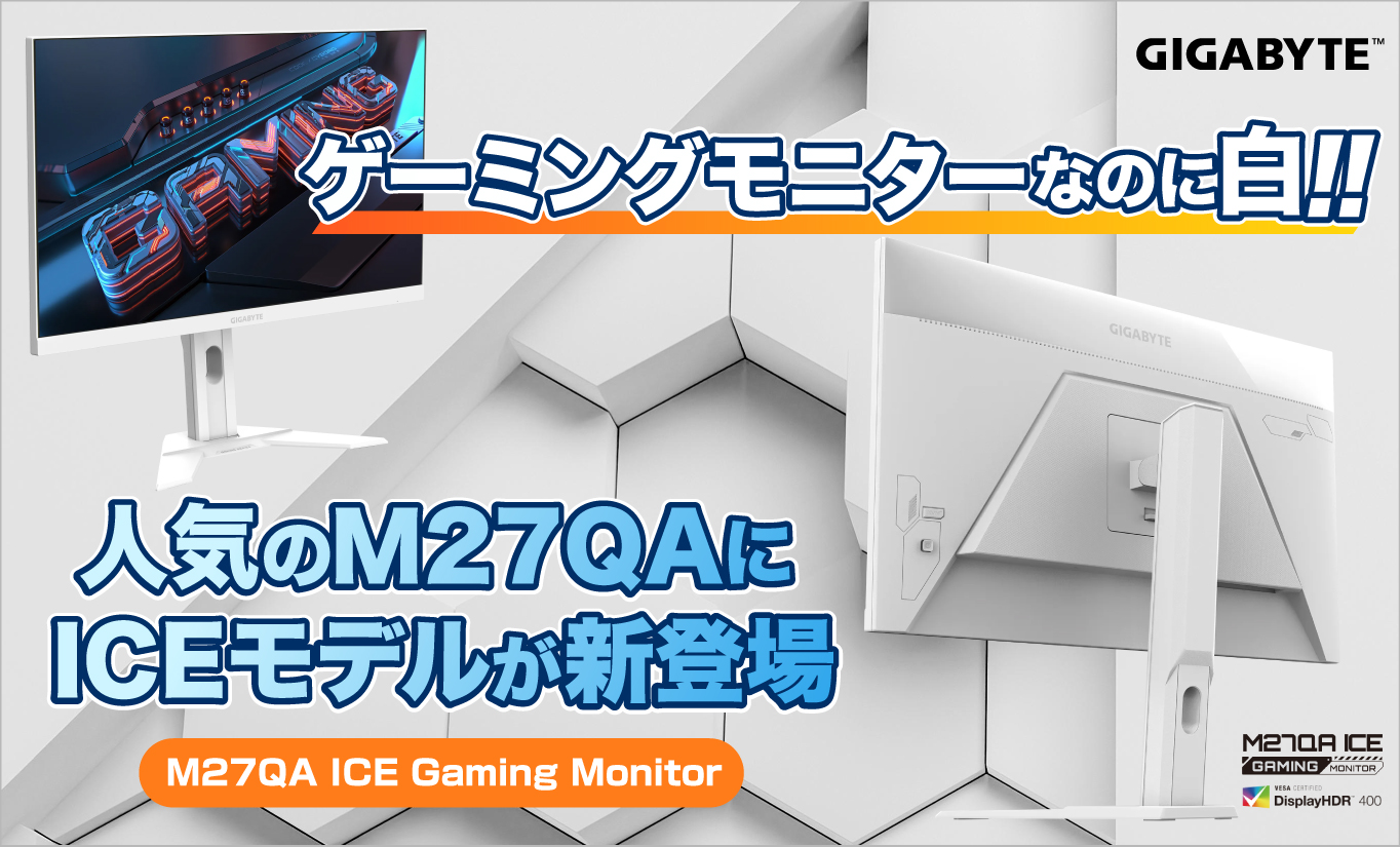 とにかく白い！ ギガバイト初の白いゲーミングモニター・M27QA ICEの魅力を紹介